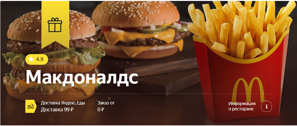 Яндекс Еда доставка из Макдональдс — отзывы